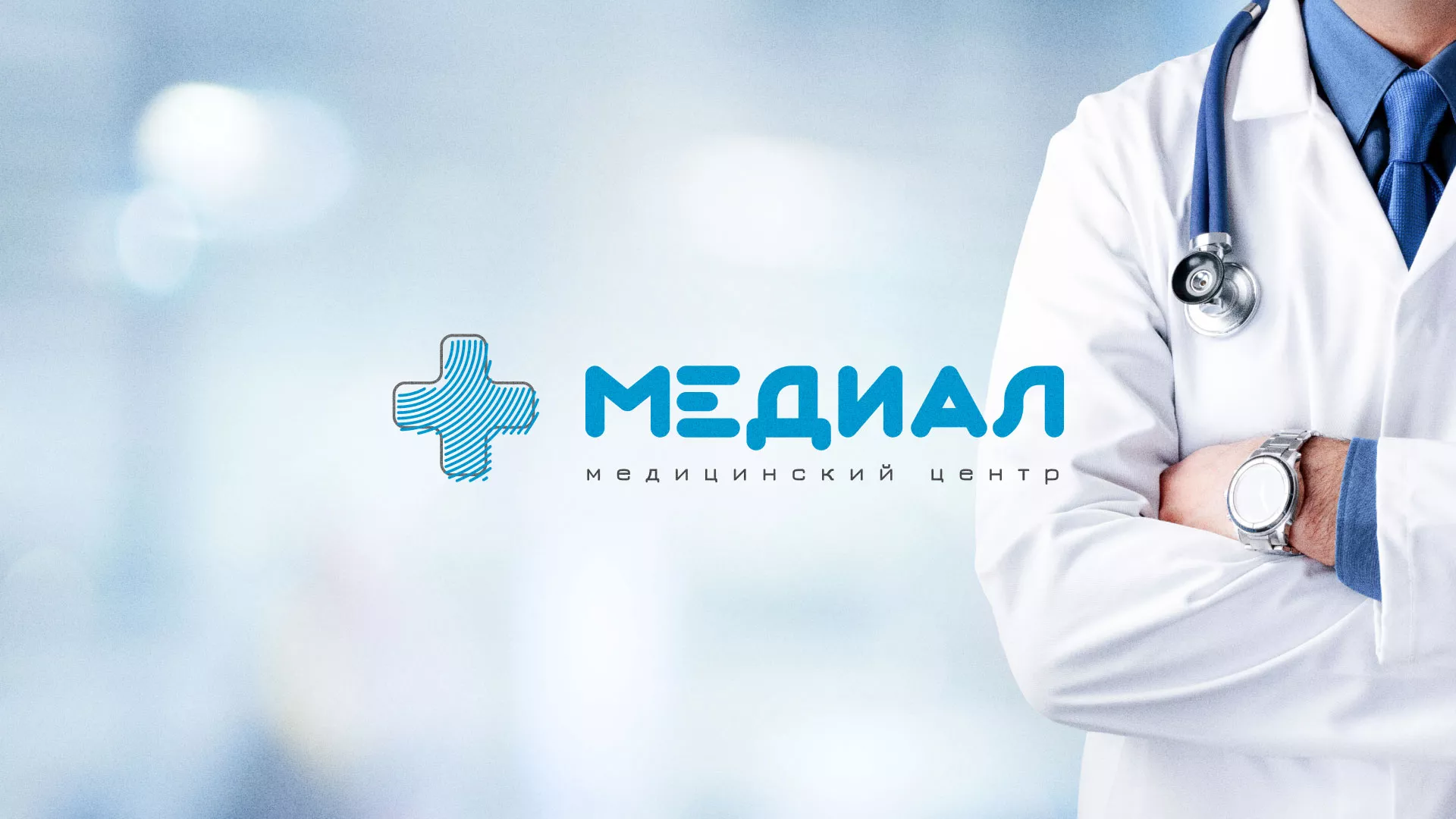 Создание сайта для медицинского центра «Медиал» в Таре